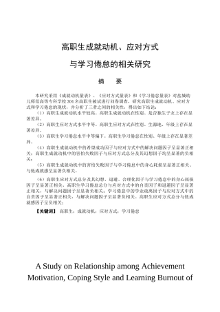 教育心理学专业 高职生成就动机、应对方式与学习倦怠的相关研究