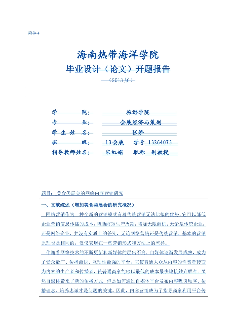 美食类展会的网络内容营销研究开题报告_第1页