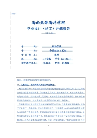 美食类展会的网络内容营销研究开题报告