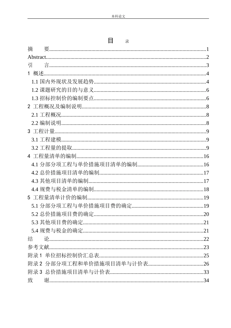 盘锦市一中宿舍楼项目招标控制价的编制  造价管理专业不含图纸_第1页