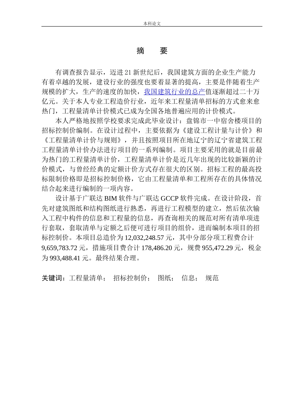 盘锦市一中宿舍楼项目招标控制价的编制  造价管理专业不含图纸_第3页