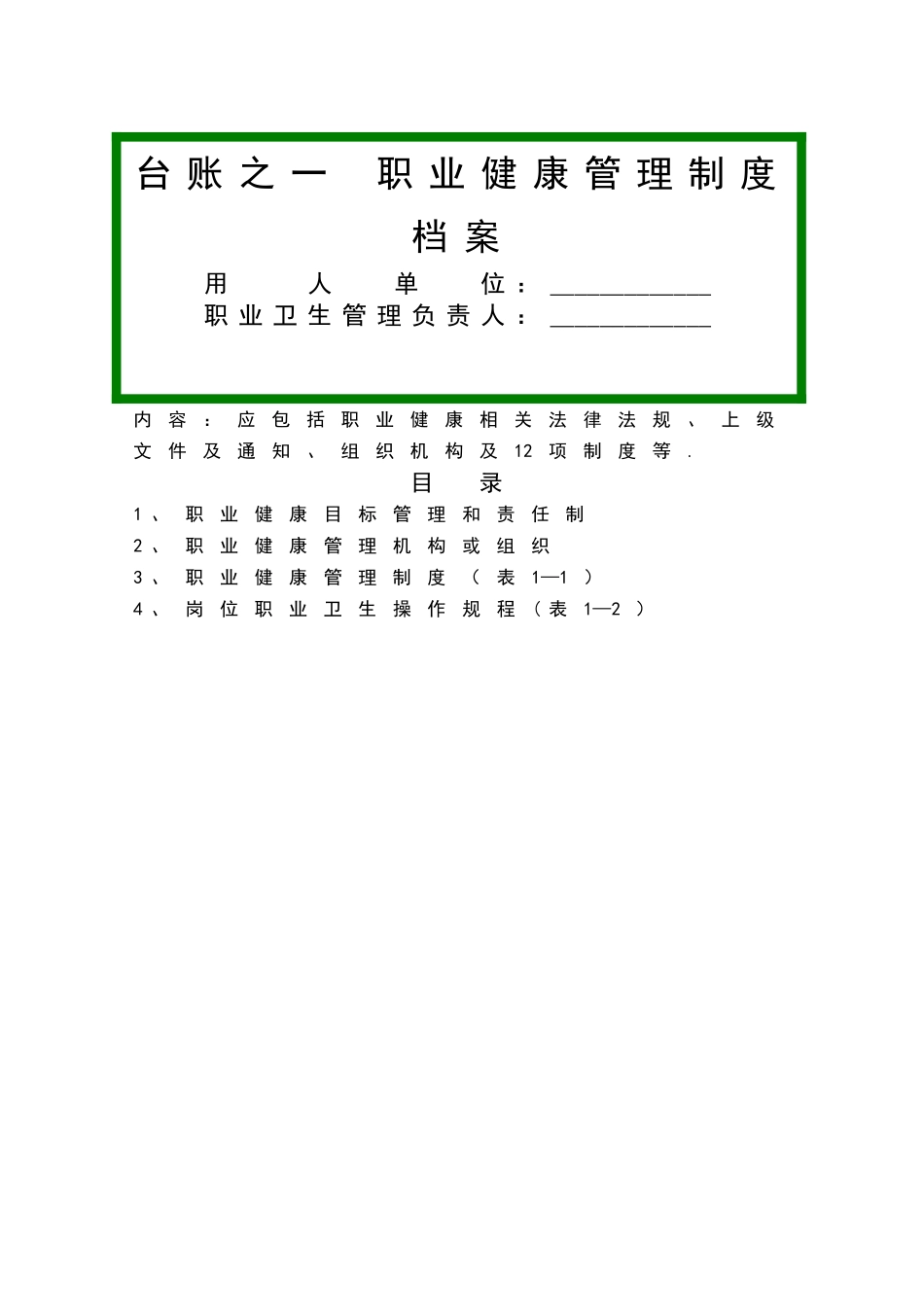 职业健康管理七大台账_第1页
