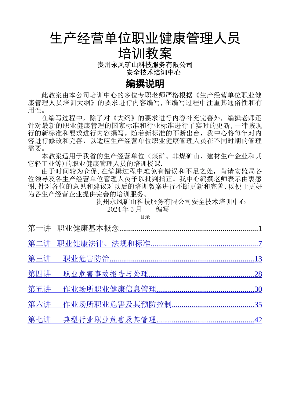 职业健康管理人员培训教案_第1页