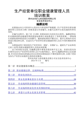 职业健康管理人员培训教案