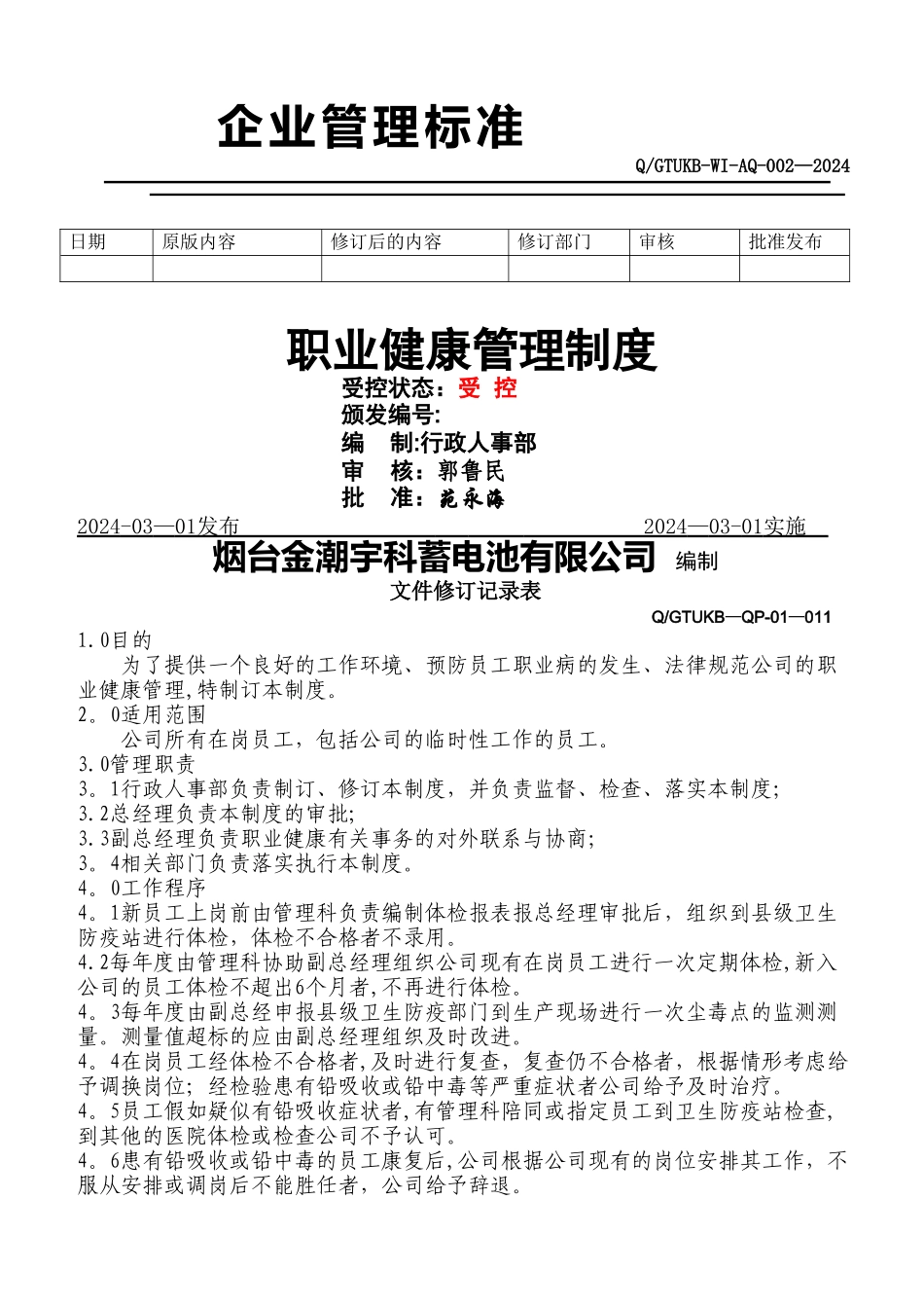 职业健康管理制度02_第1页