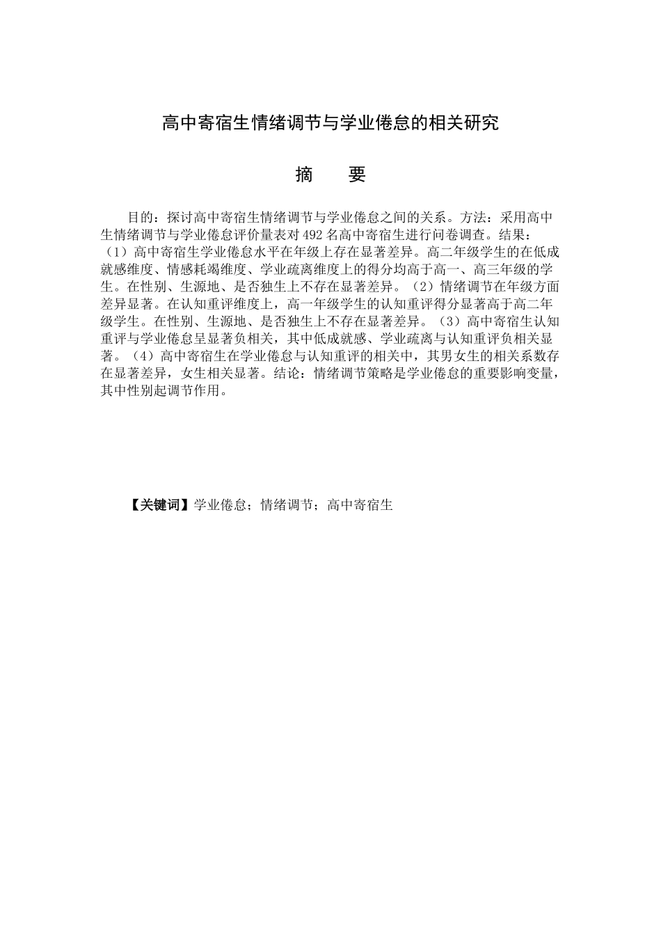 教育心理学专业 高中寄宿生情绪调节与学业倦怠的相关研究_第1页