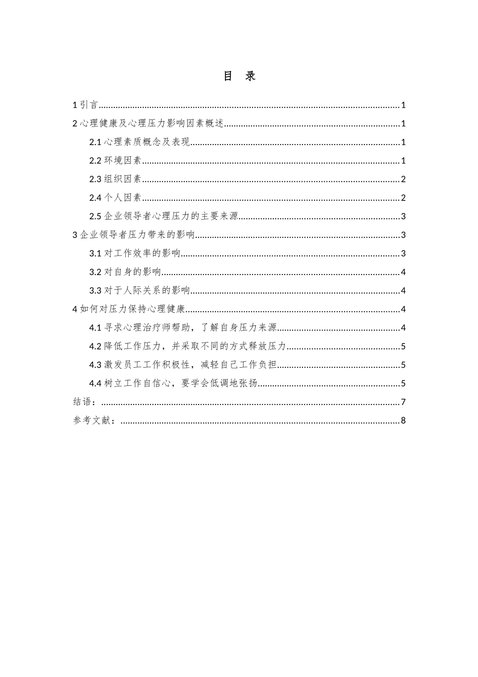 企业领导者如何对压力保持心理健康_第2页