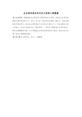 企业领导者如何对压力保持心理健康