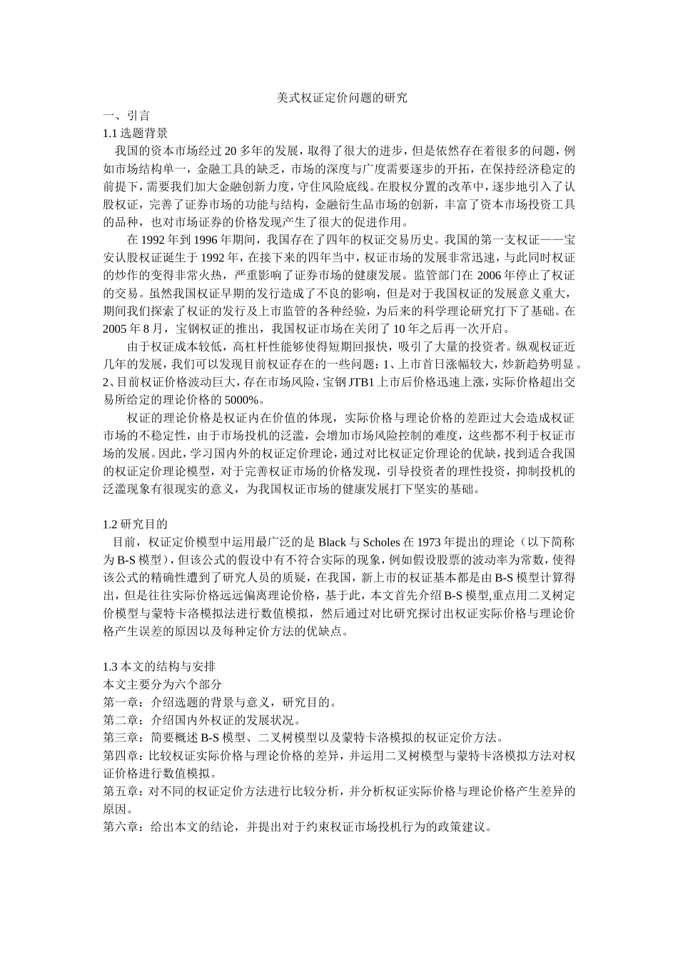 美式权证定价问题的研究_第1页