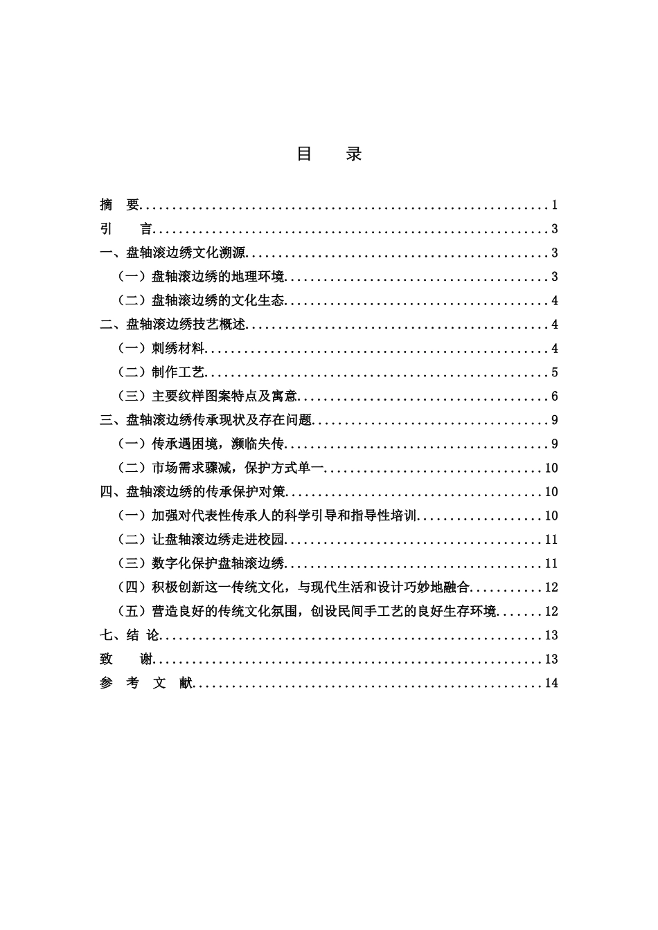 盘轴滚边绣艺术价值传承发展保护对策_第2页