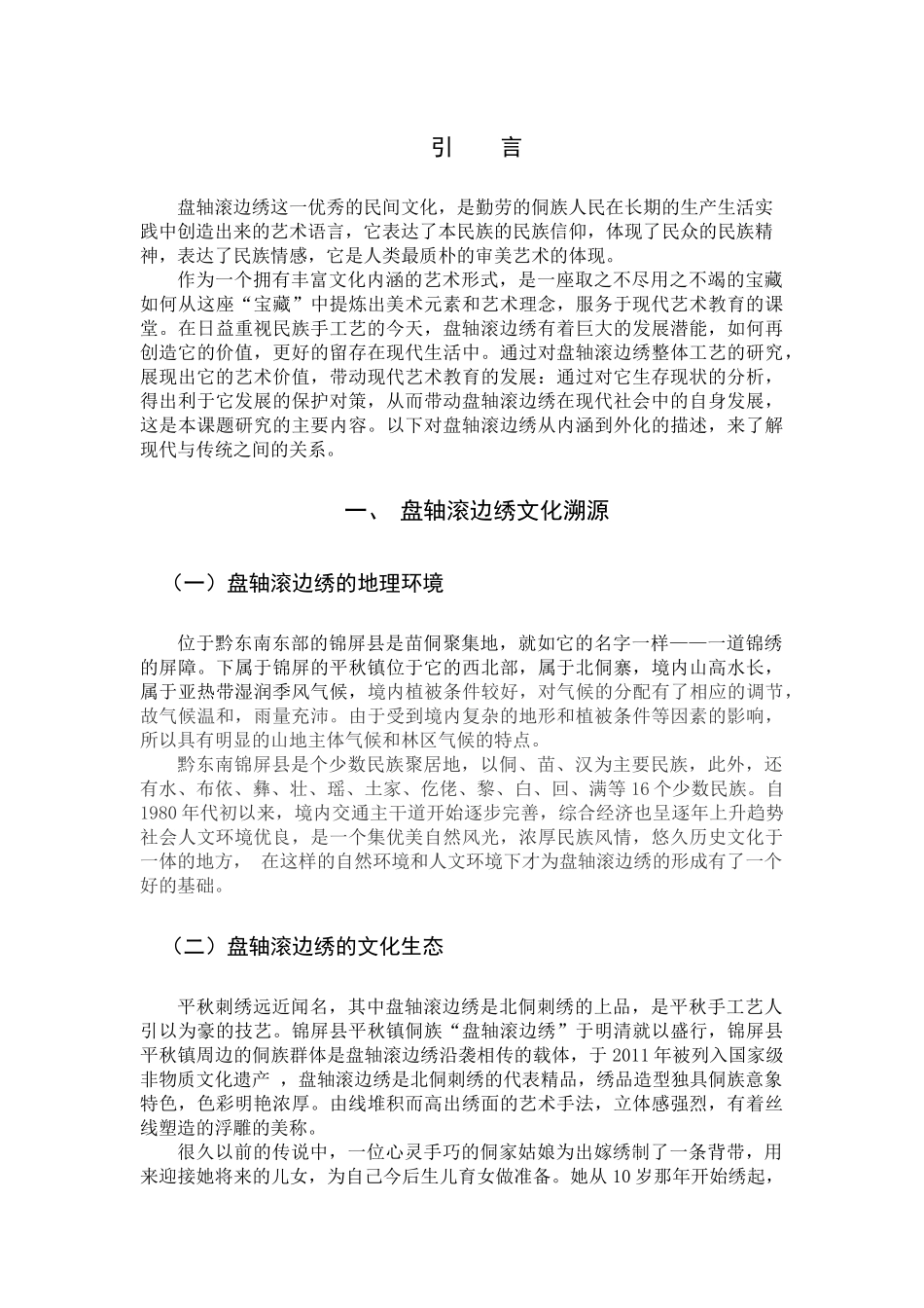 盘轴滚边绣艺术价值传承发展保护对策_第3页
