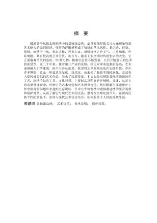 盘轴滚边绣艺术价值传承发展保护对策