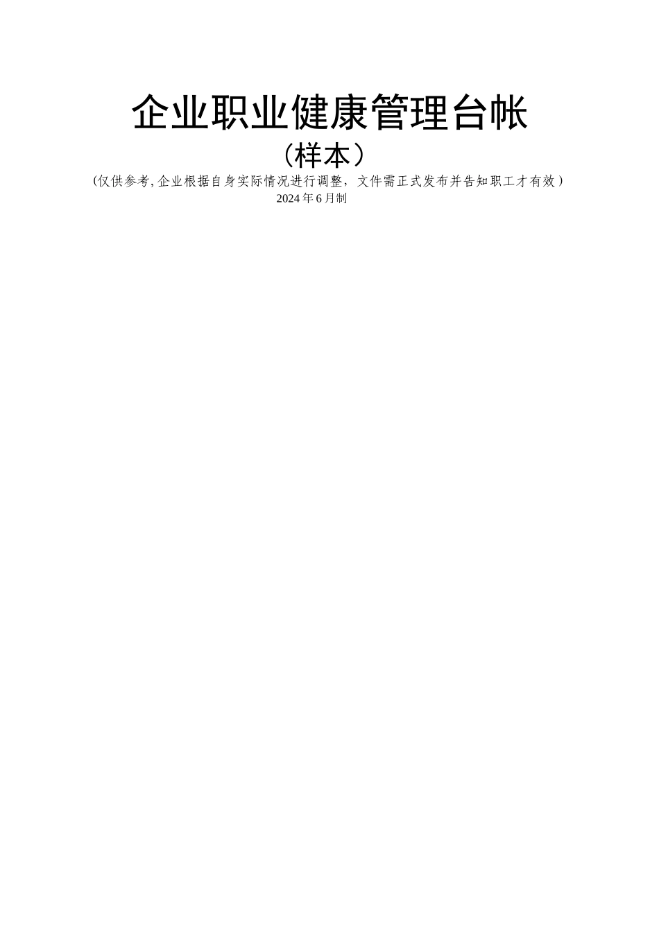 职业健康管理台帐(全套)_第1页