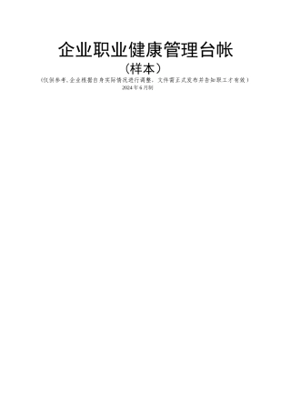 职业健康管理台帐(全套)