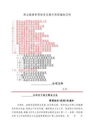 职业健康管理制度及操作规程编制范例