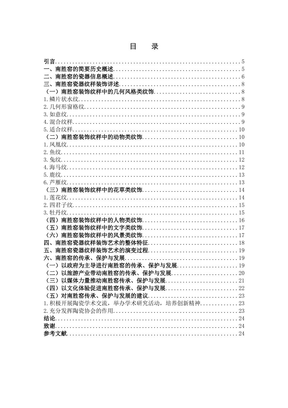 南胜窑瓷器纹样的特点与价值_第3页