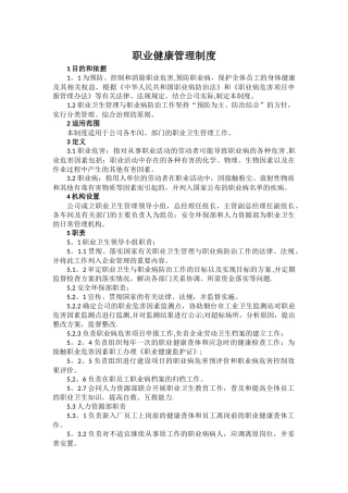 职业健康管理及措施