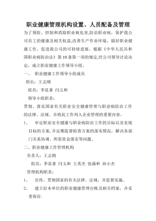 职业健康管理机构设置、人员配备及管理