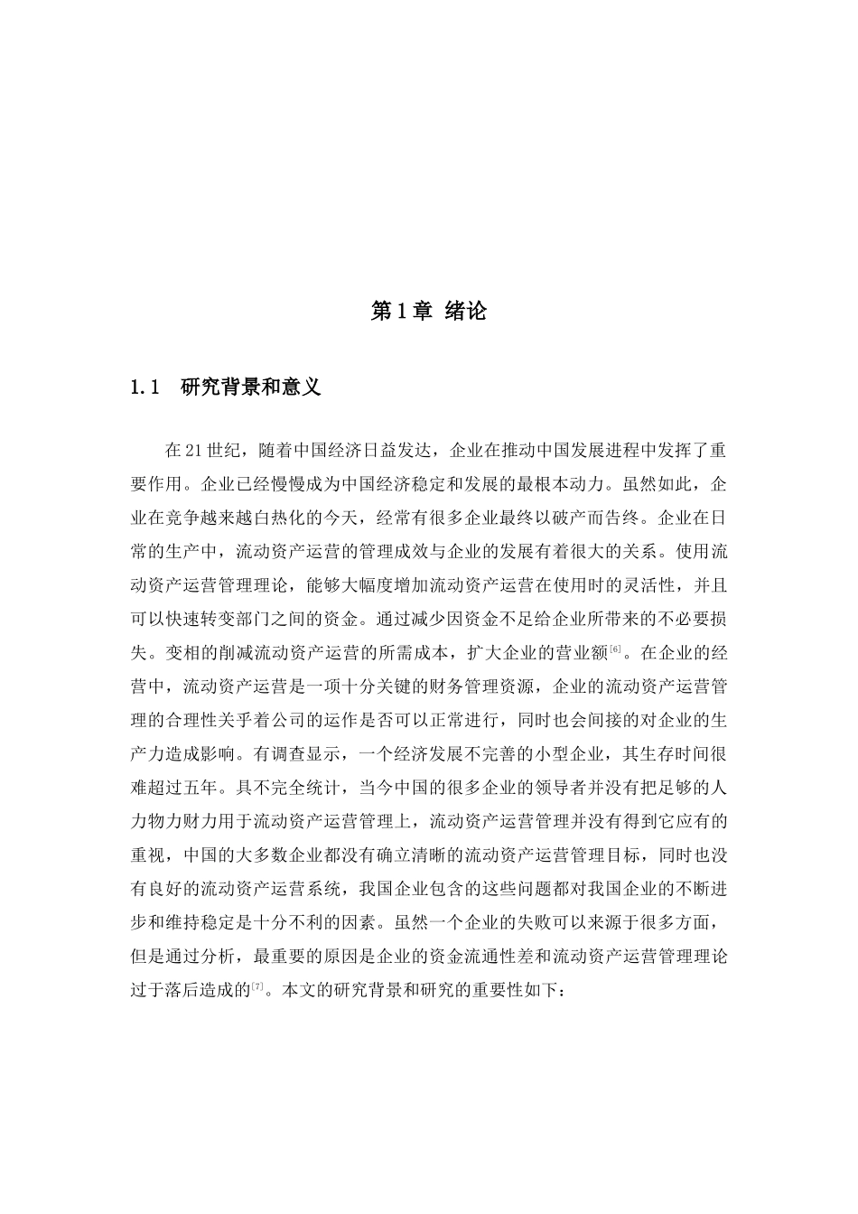 企业流动资产运营管理分析研究以某机械制造有限公司为例_第3页