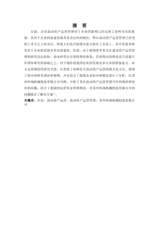 企业流动资产运营管理分析研究以某机械制造有限公司为例