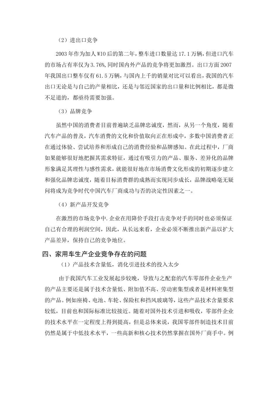 家用车生产企业的竞争策略分析文献综述_第3页