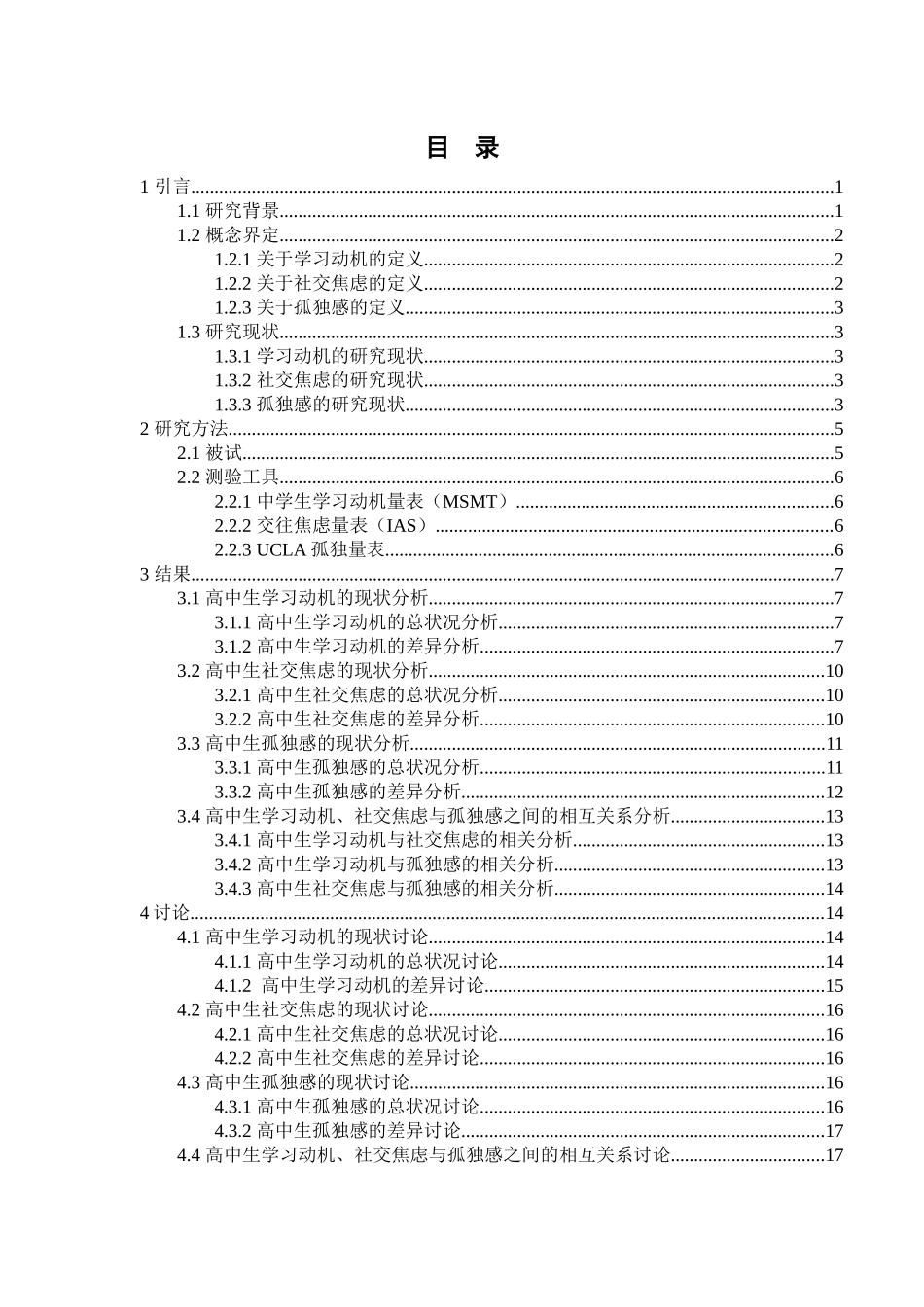 教育心理学专业 高中生学习动机、社交焦虑与孤独感的相关研究_第3页