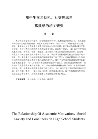 教育心理学专业 高中生学习动机、社交焦虑与孤独感的相关研究