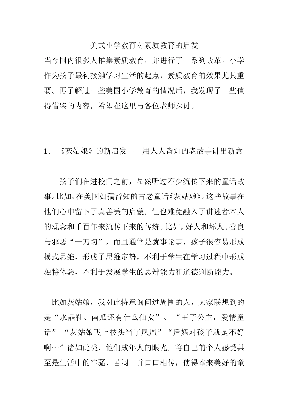 美式小学教育对素质教育的启发  教育教学专业_第1页