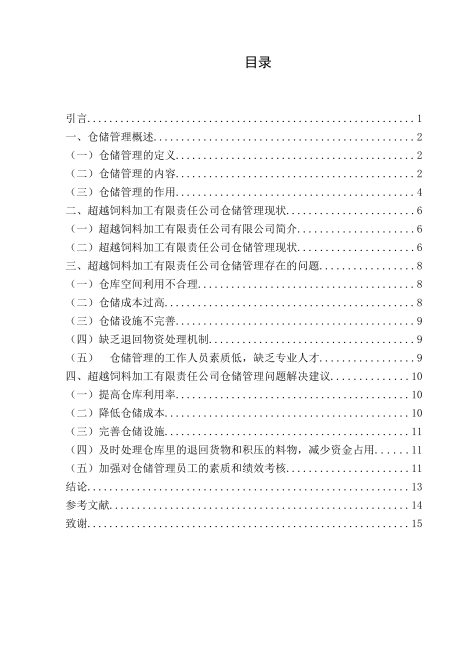 磐石市超越饲料加工有限责任公司仓储管理问题研究_第3页