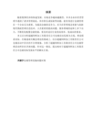 磐石市超越饲料加工有限责任公司仓储管理问题研究