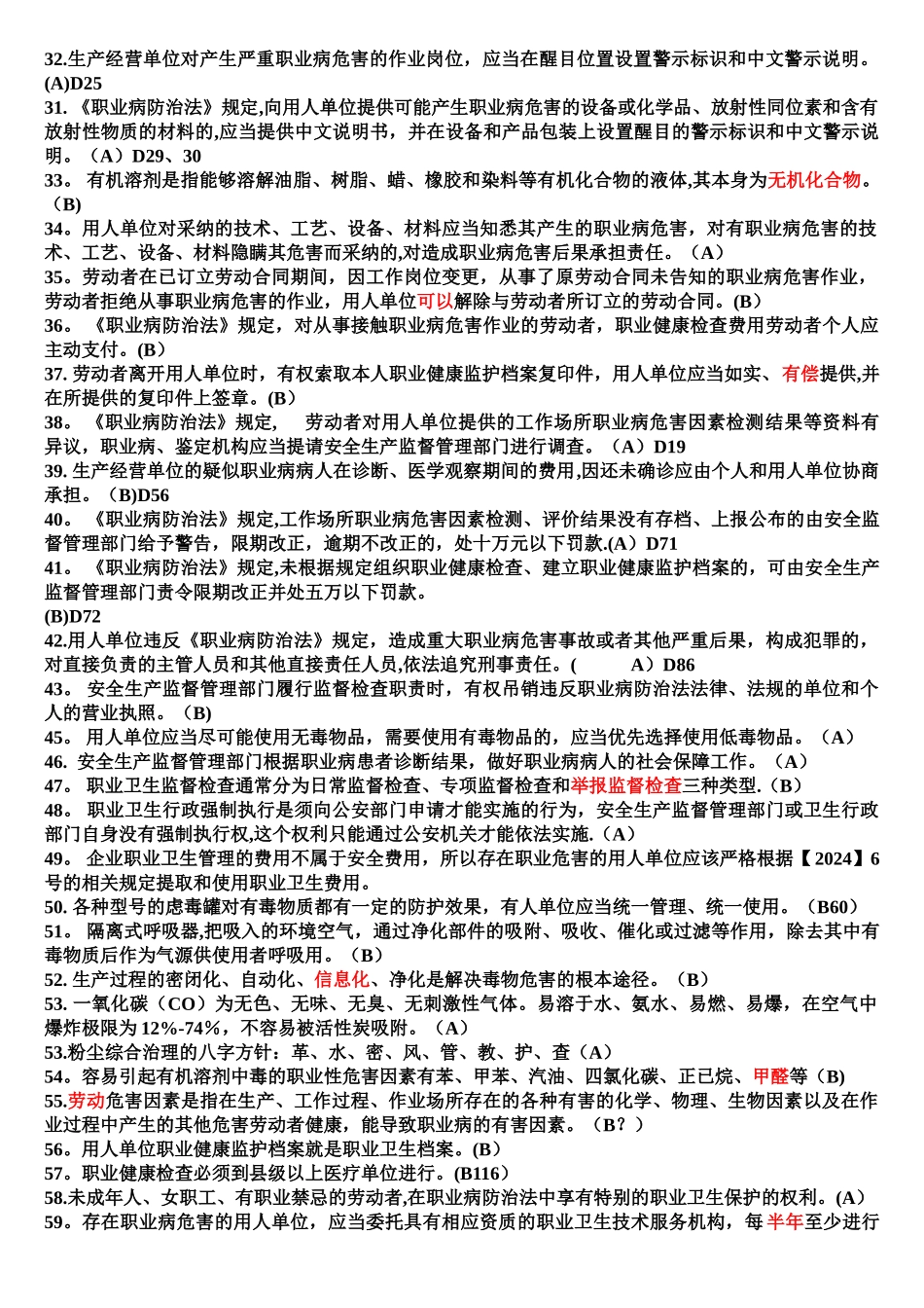 职业健康试题管理人员_第2页