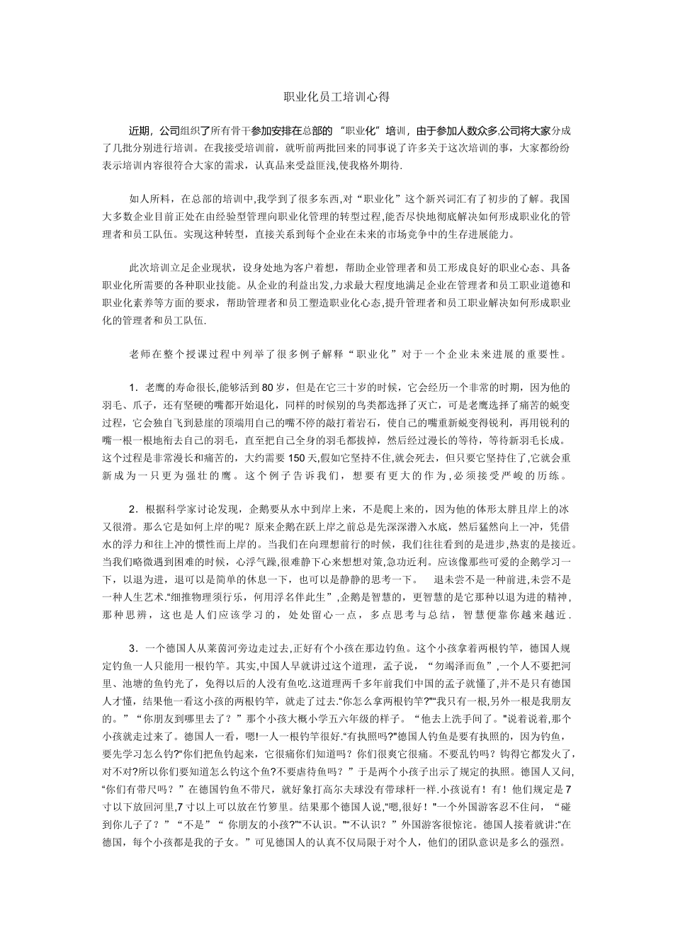 职业化员工培训心得_第1页