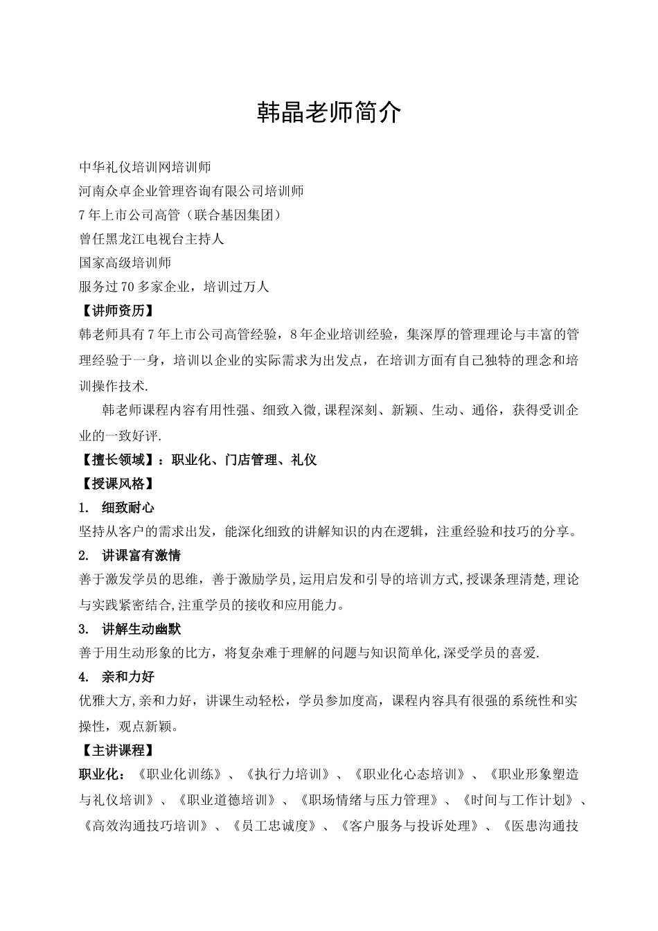 职业化培训师韩晶_第1页