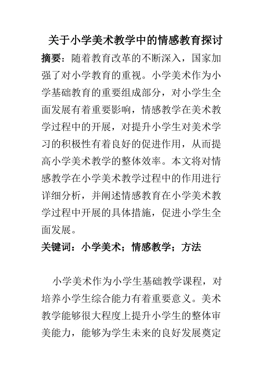 教育心理学专业 关于小学美术教学中的情感教育探讨_第1页
