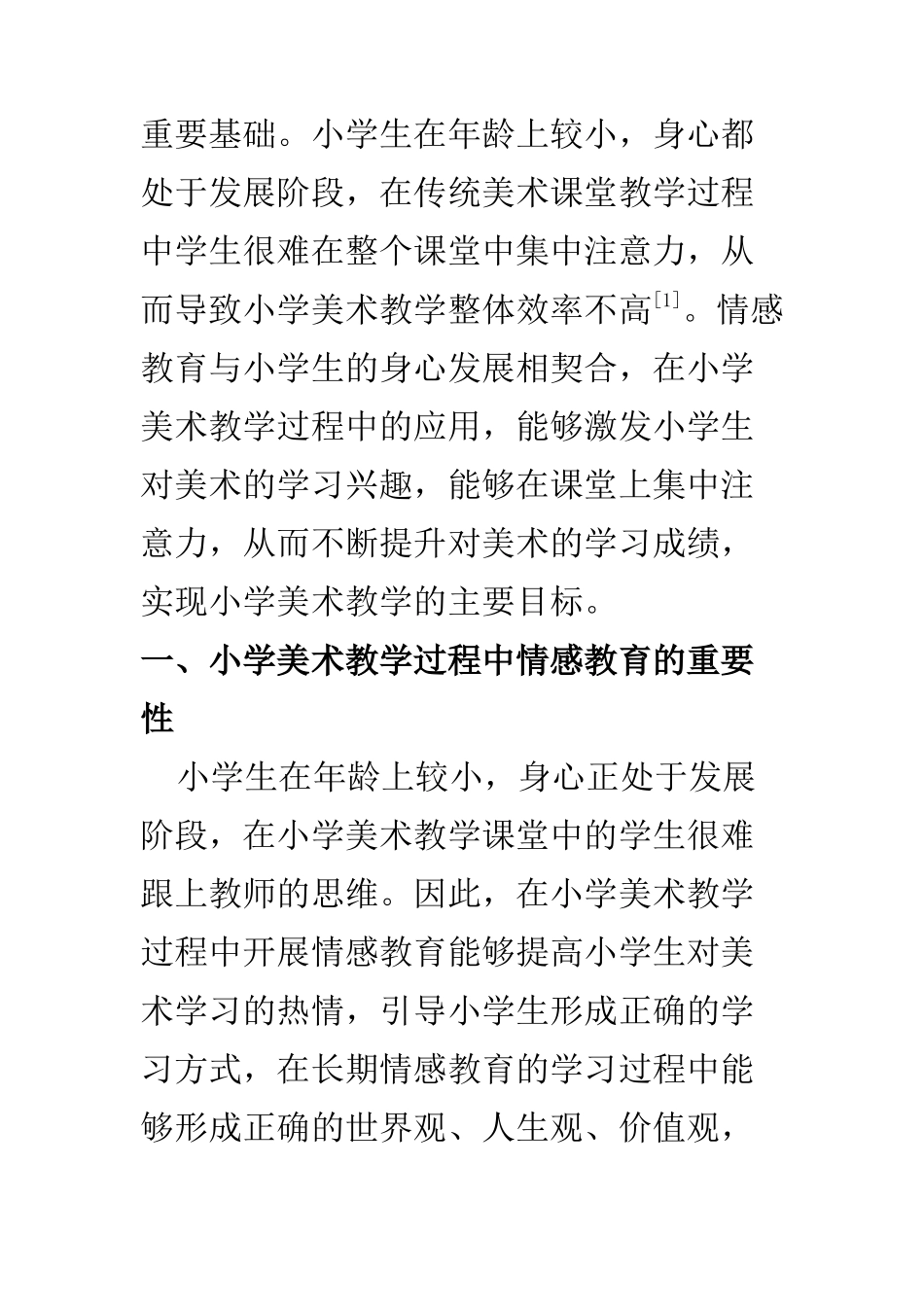 教育心理学专业 关于小学美术教学中的情感教育探讨_第2页