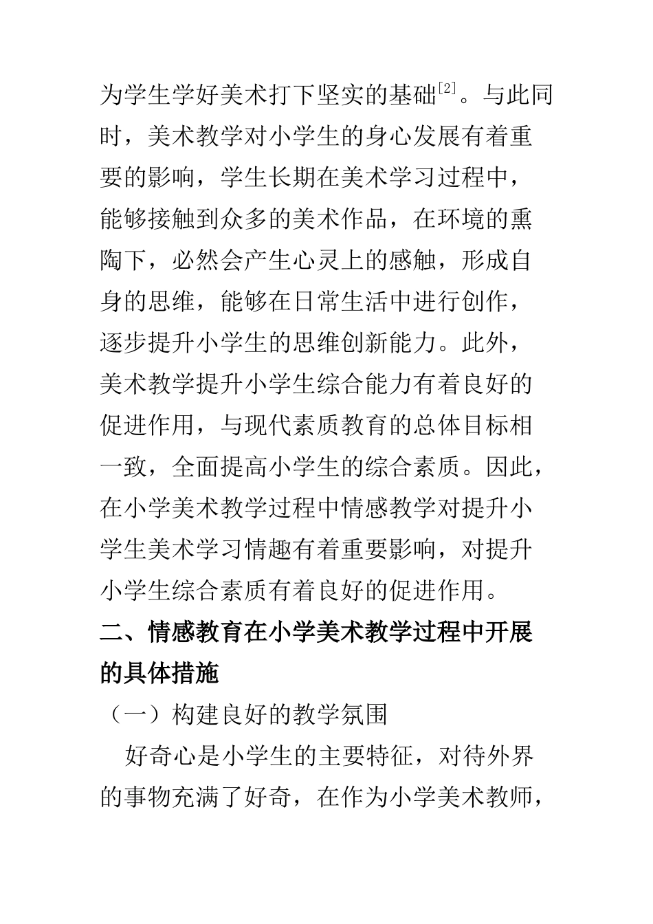 教育心理学专业 关于小学美术教学中的情感教育探讨_第3页