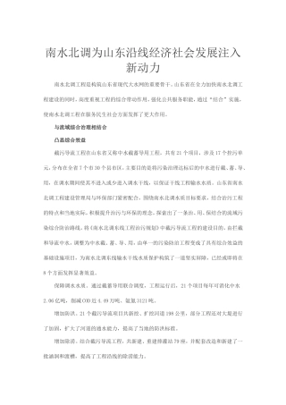 南水北调为山东沿线经济社会发展注入新动力