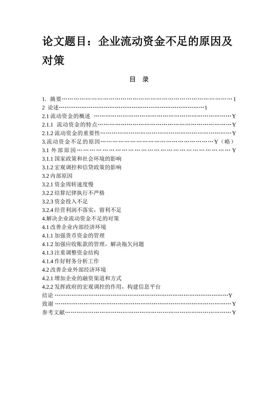 企业流动资金不足的原因及对策  会计学专业_第1页