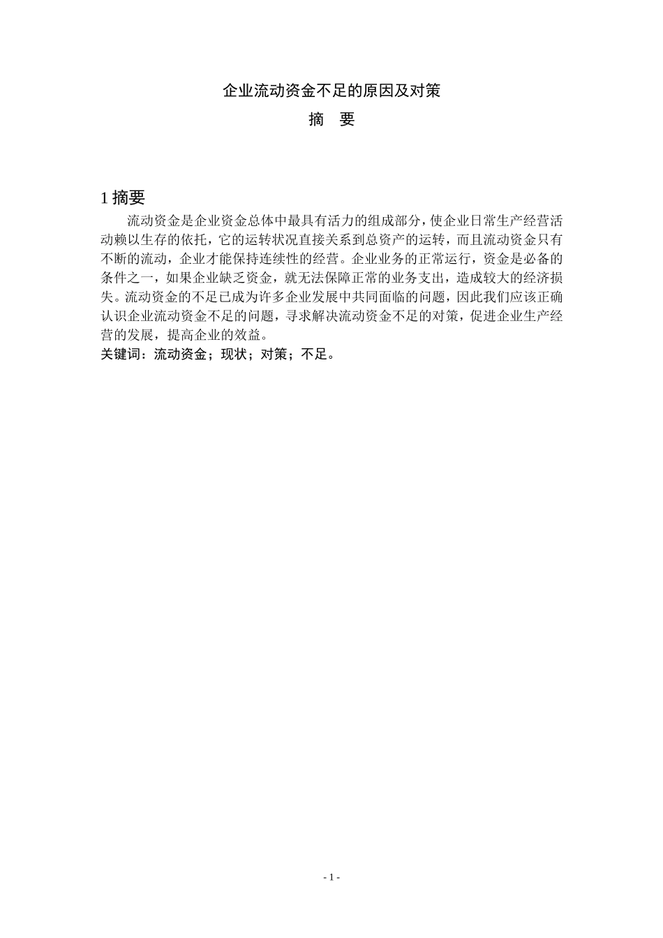 企业流动资金不足的原因及对策  会计学专业_第2页