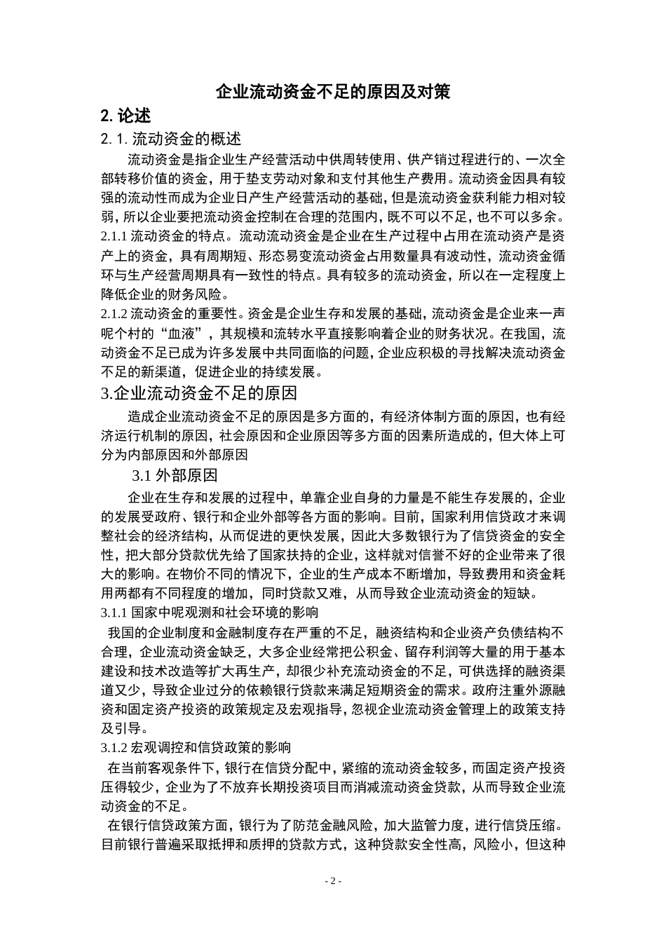 企业流动资金不足的原因及对策  会计学专业_第3页