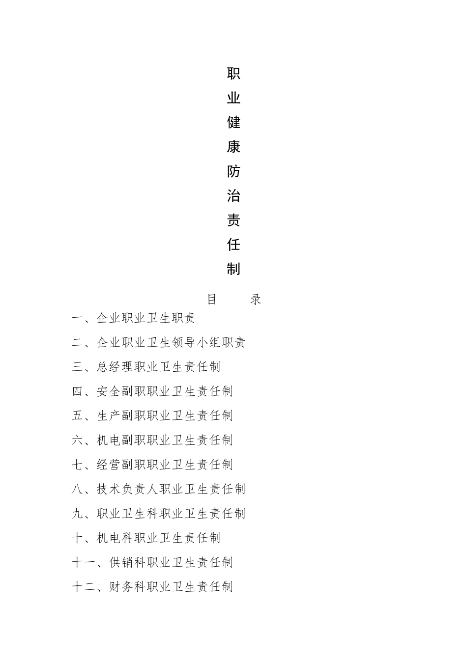 职业健康防治责任制_第1页