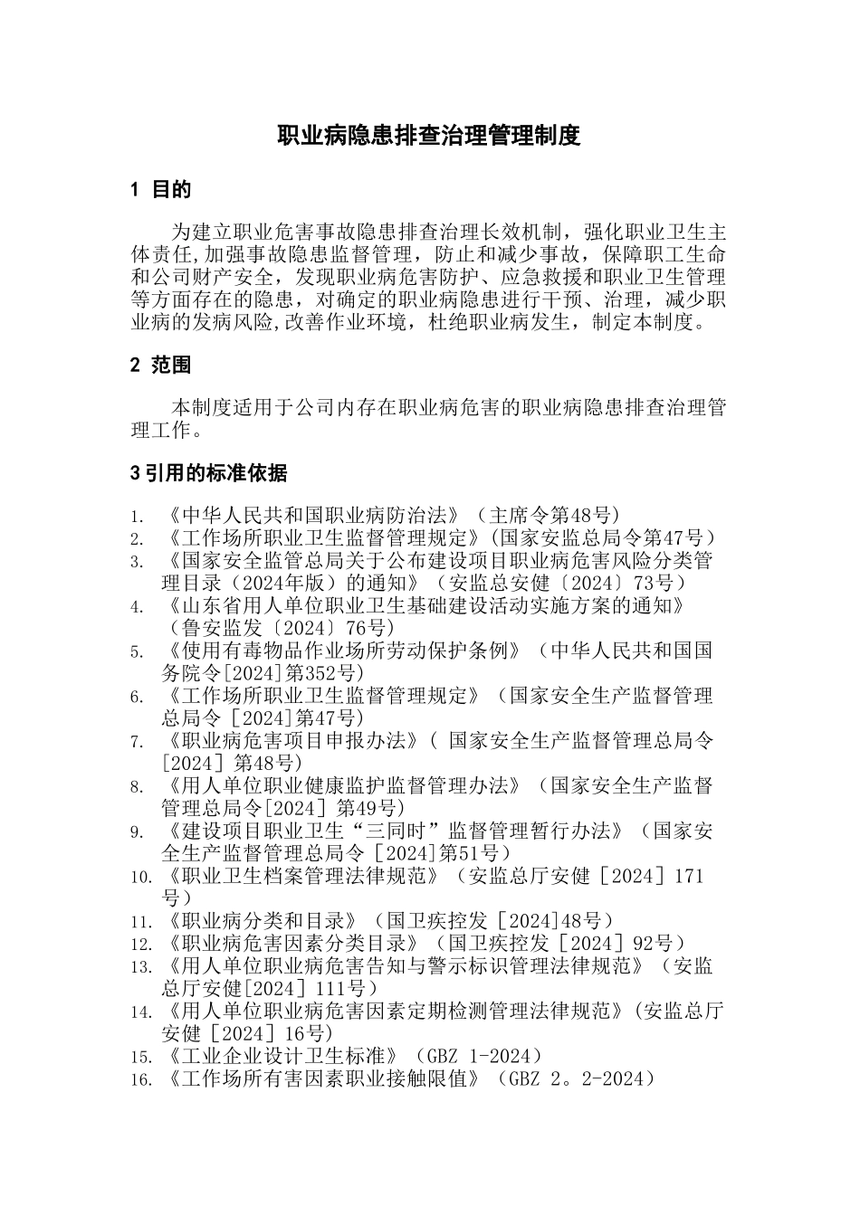 职业健康隐患排查治理管理制度_第1页