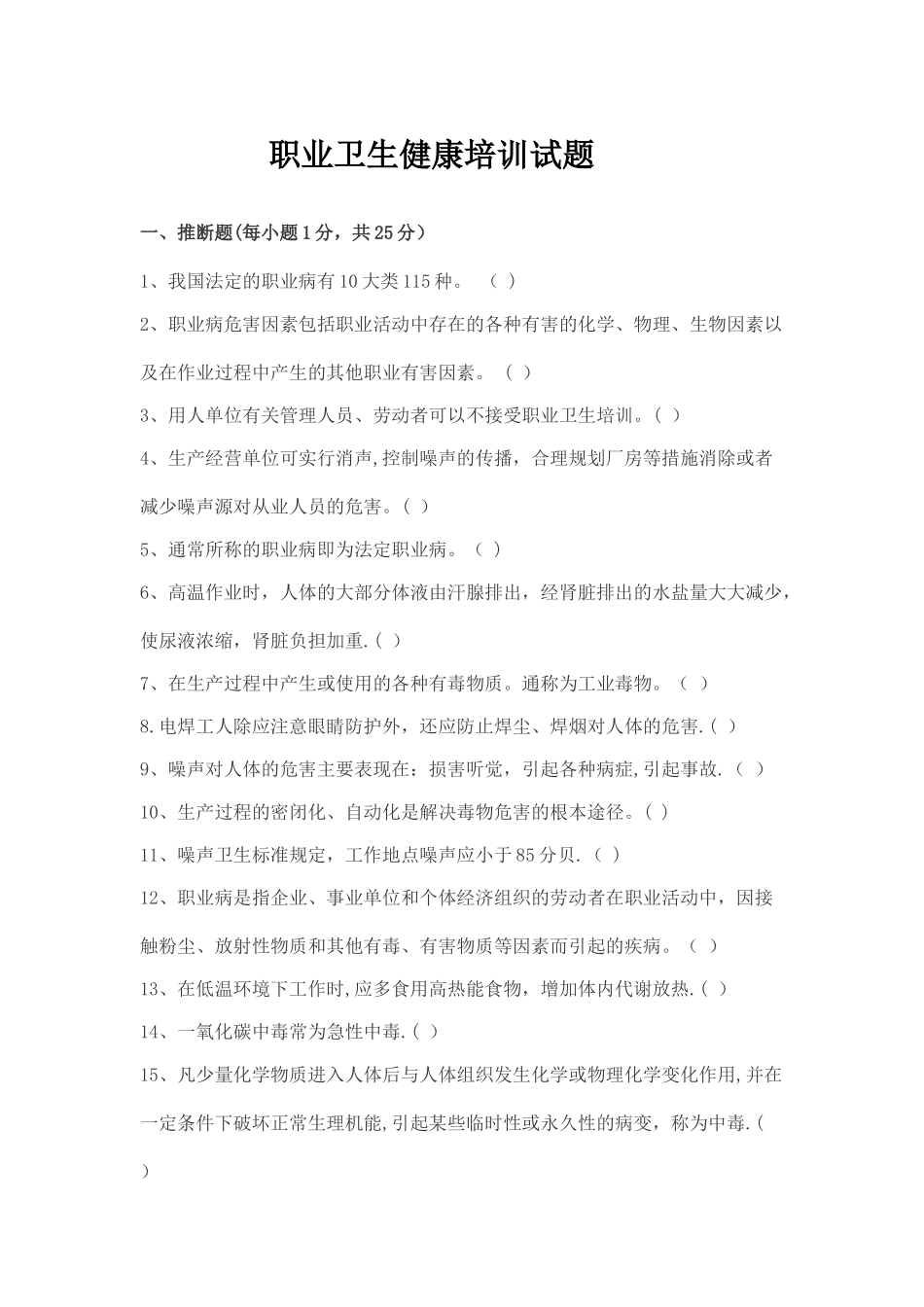 职业卫生健康培训试题及答案2024年_第1页