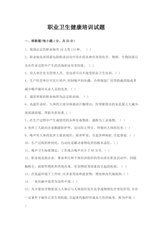 职业卫生健康培训试题及答案2024年
