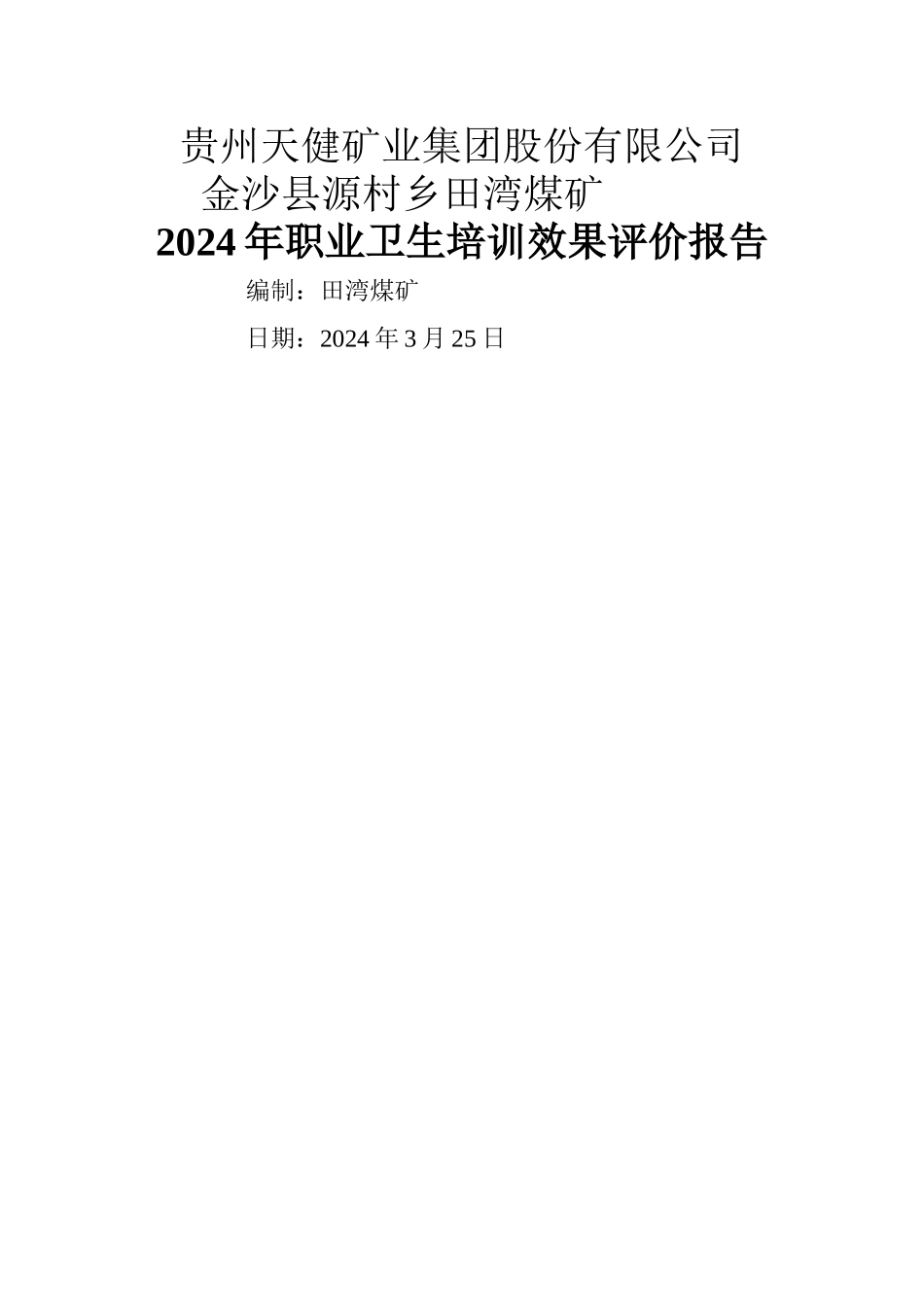 职业卫生培训效果评价报告_第1页