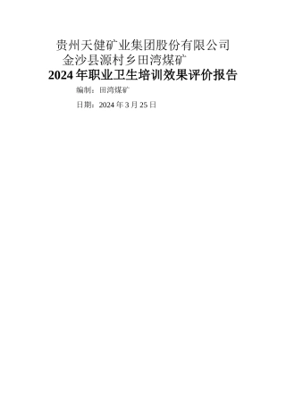 职业卫生培训效果评价报告