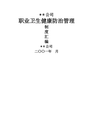 职业卫生健康防治管理制度汇编