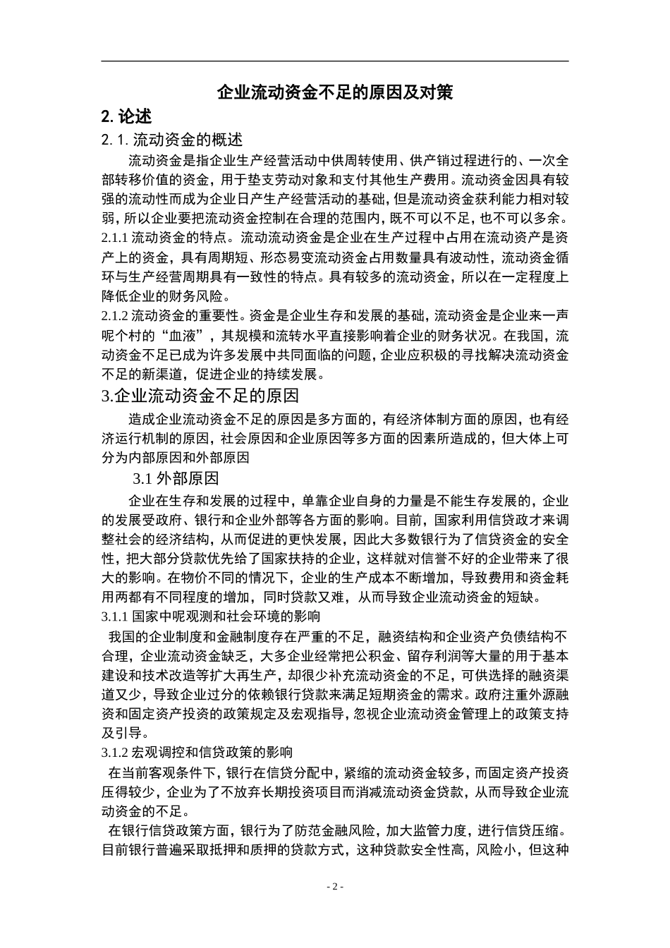 企业流动资金不足的原因及对策_第3页