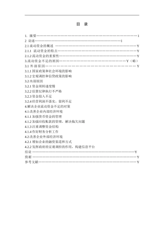 企业流动资金不足的原因及对策