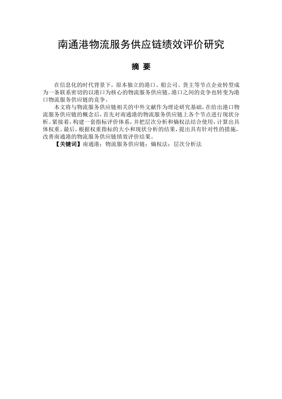 南通港物流服务供应链绩效评价研究  物流管理专业_第1页
